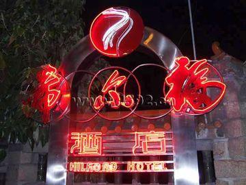 Hilford Hotel Xiamen Dış mekan fotoğraf
